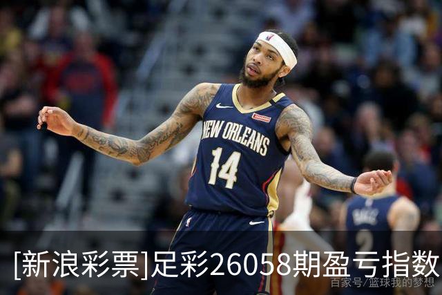 [新浪彩票]足彩26058期盈亏指数：多特坐和望赢